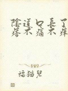 阴道口长了硬疙瘩不痛不痒