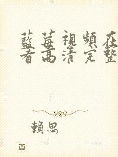 蓝莓视频在线观看高清完整