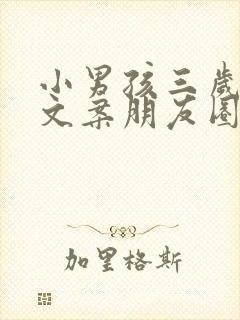 小男孩三岁生日文案朋友圈