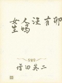 女人没有卵泡能生吗