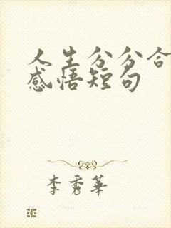 人生分分合合的感悟短句