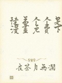 徒弟个个是大佬漫画免费下拉式