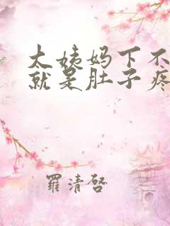 大姨妈下不来,就是肚子疼怎么办