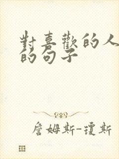 对喜欢的人思念的句子