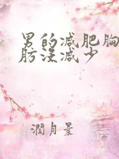 男的减肥胸部脂肪没减少