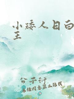 小矮人日白雪公主