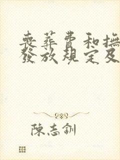 丧葬费和抚恤金发放规定及标准