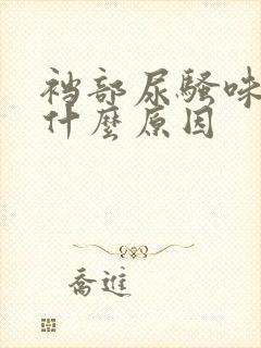 裆部尿骚味重是什么原因