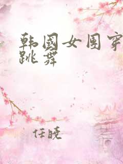 韩国女团穿泳装跳舞