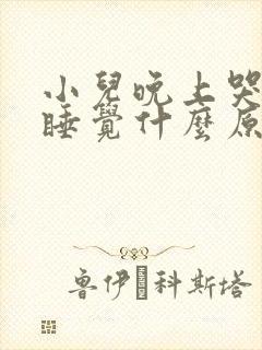 小儿晚上哭闹不睡觉什么原因