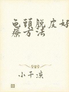 龟头脱皮好的治疗方法