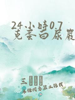 24小时0.7克蛋白尿严重吗