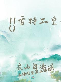 11处特工皇妃()