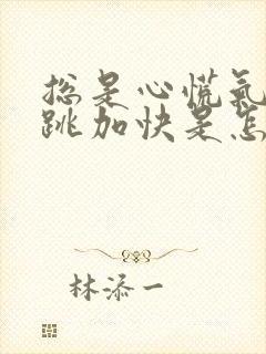 总是心慌气短心跳加快是怎么回事