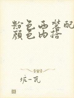 粉色西装配什么颜色内搭