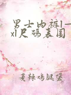 男士内裤l—4xl尺码表图