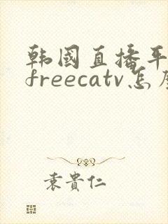 韩国直播平台afreecatv怎么打不开