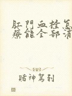 肛门血栓怎么治疗能全部消失吗?