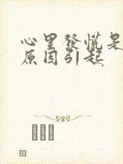 心里发慌是什么原因引起