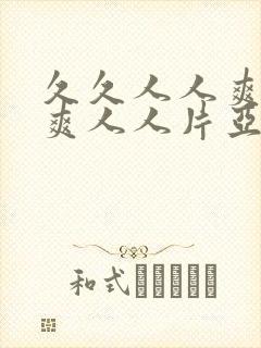 久久人人爽人人爽人人片亚洲