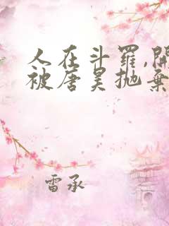 人在斗罗,开局被唐昊抛弃全文阅读全文