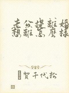 老公提离婚我不想离怎么样挽救