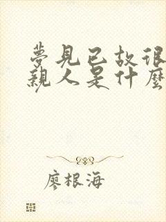 梦见已故很久的亲人是什么征兆