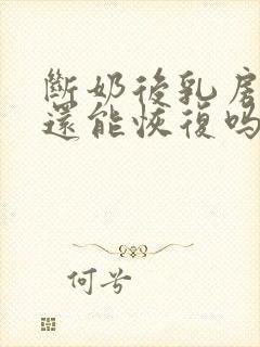 断奶后乳房干瘪还能恢复吗