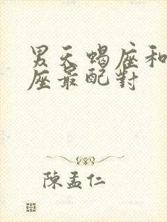 男天蝎座和什么座最配对