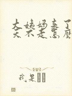 大姨妈来了好多天不走怎么办