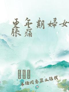 更年期妇女乳房胀痛