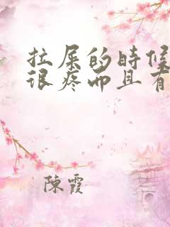 拉屎的时候屁眼很疼而且有血