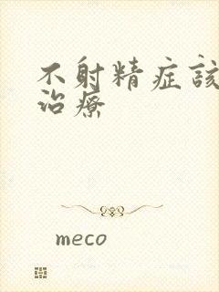 不射精症该怎么治疗