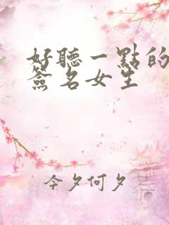 好听一点的个性签名女生