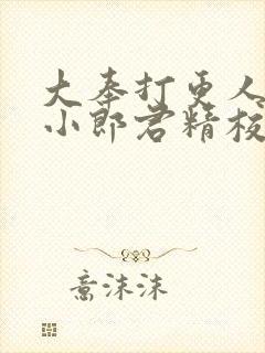 大奉打更人卖报小郎君精校版