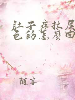 肚子疼拉屎是绿色的怎么回事