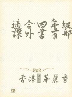 适合四年级读的课外书有哪些推荐