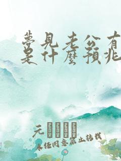 梦见老公有外遇是什么预兆周公解梦