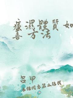 痰湿体质如何改善 方法