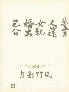 已婚女人梦见老公出轨还有了孩子