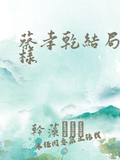 蔡孝乾结局怎么样