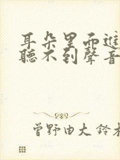 耳朵里面进水了听不到声音了