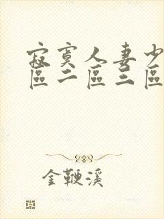 寂寞人妻少妇一区二区三区