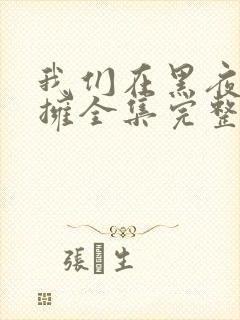 我们在黑夜中相拥全集完整