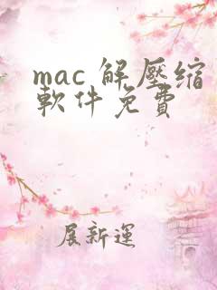 mac 解压缩软件免费