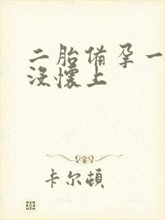 二胎备孕一年了没怀上