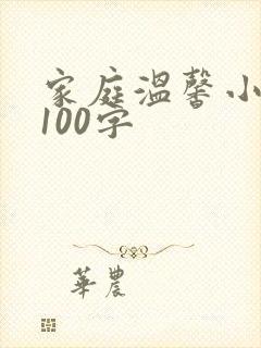 家庭温馨小故事100字