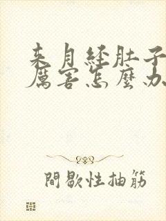 来月经肚子痛得厉害怎么办