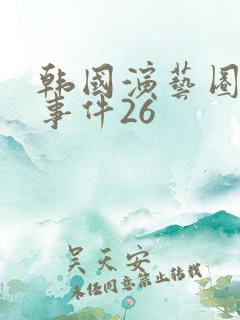 韩国演艺圈悲惨事件26