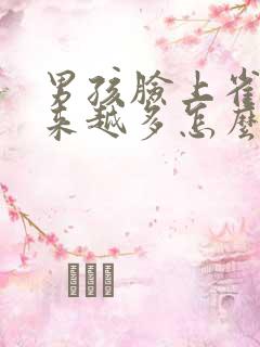 男孩脸上雀斑越来越多怎么回事